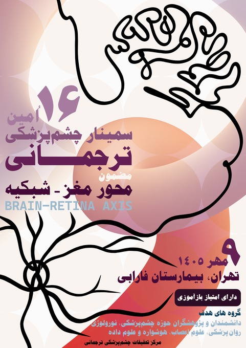 شانزدهمین سمینار چشم‌پزشکی ترجمانی